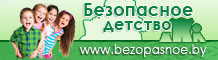 Безопасное детство