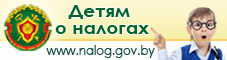 Детям о налогах