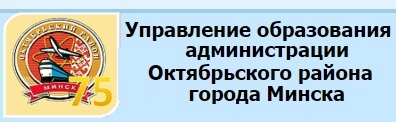 Управление по образованию Октябрьского района