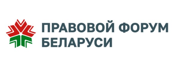 Правовой форум Беларуси