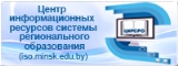 Центр информационных ресурсов системы регионального образования, Минский городской институт развития образования, iso.minsk.edu.by